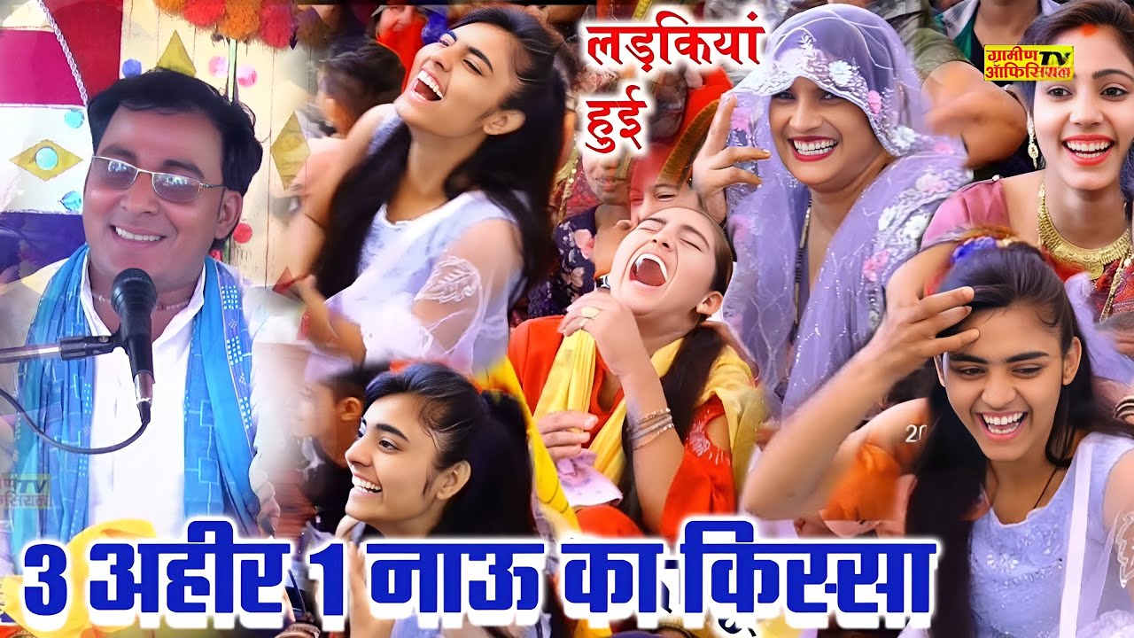 वायरल किस्सा || धीरे से खोलो किवार || बुआ को देख लड़कियां बुरी तरीके से हसी ✓Ashok Shastri