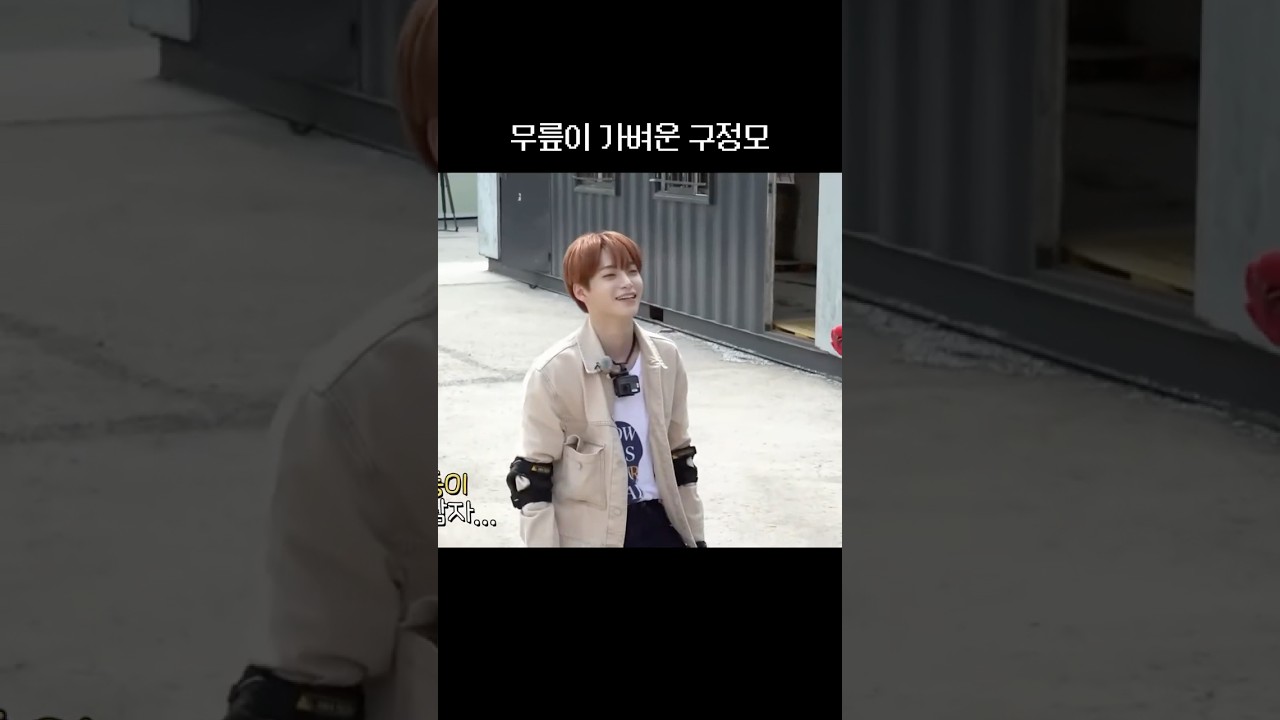 [크래비티/정모] 무릎이 가벼운 구정모