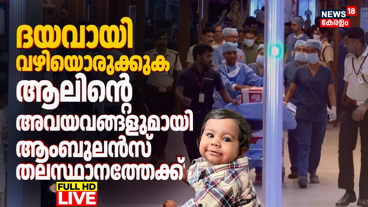 HD Live | കണ്ണീരോർമയായി ആലിൻ 4 പേർക്ക് പുതുജീവൻ നൽകി മടക്കം | Alyn Sherin Death | Organ Donation