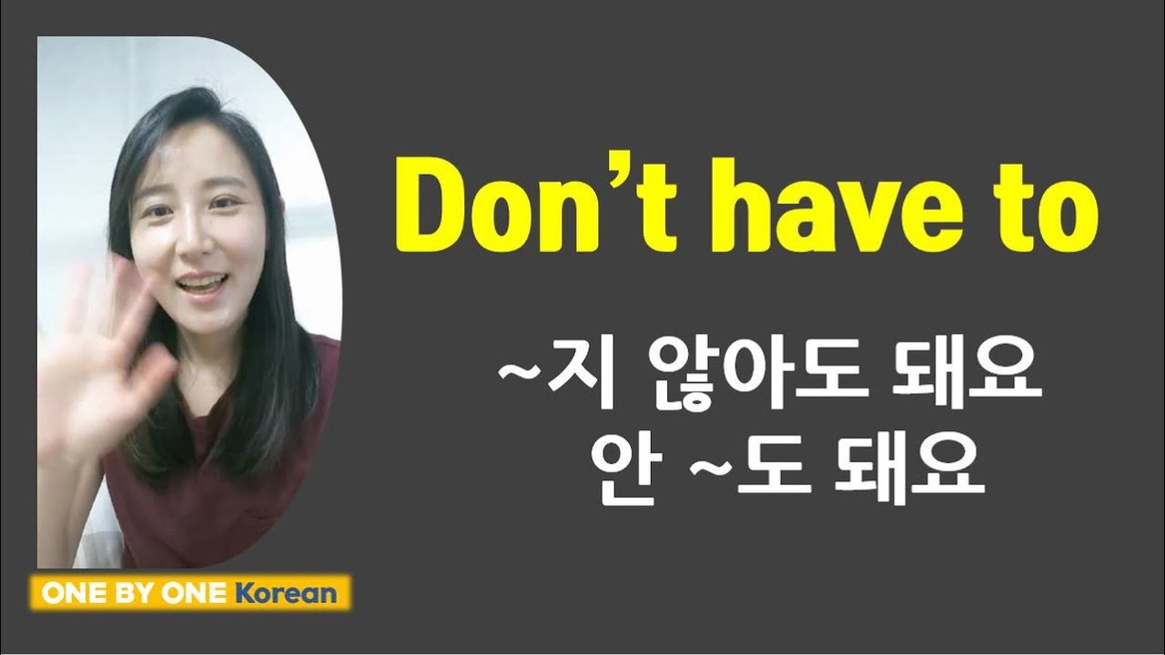 30. Don't have to (~지 않아도 돼요, 안 ~도 돼요)