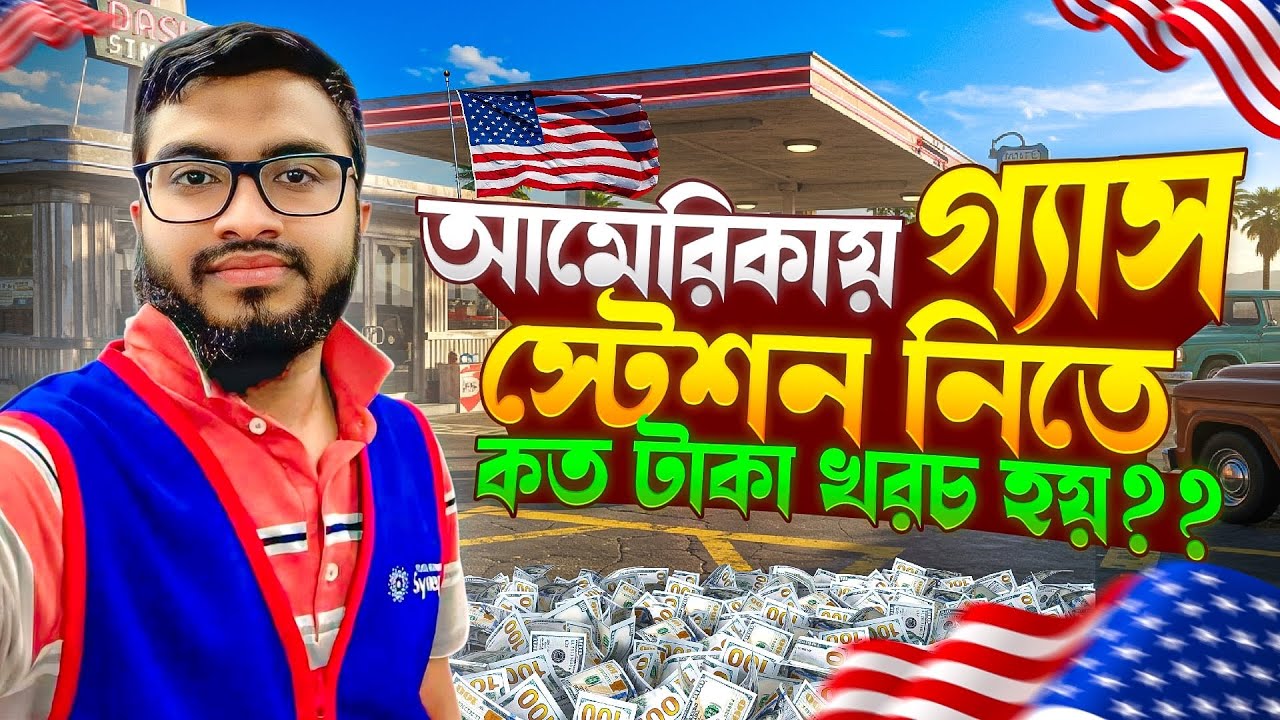 আমেরিকায় গ্যাস স্টেশন নিতে কত টাকা খরচ হয়??Asraful Vlog USA
