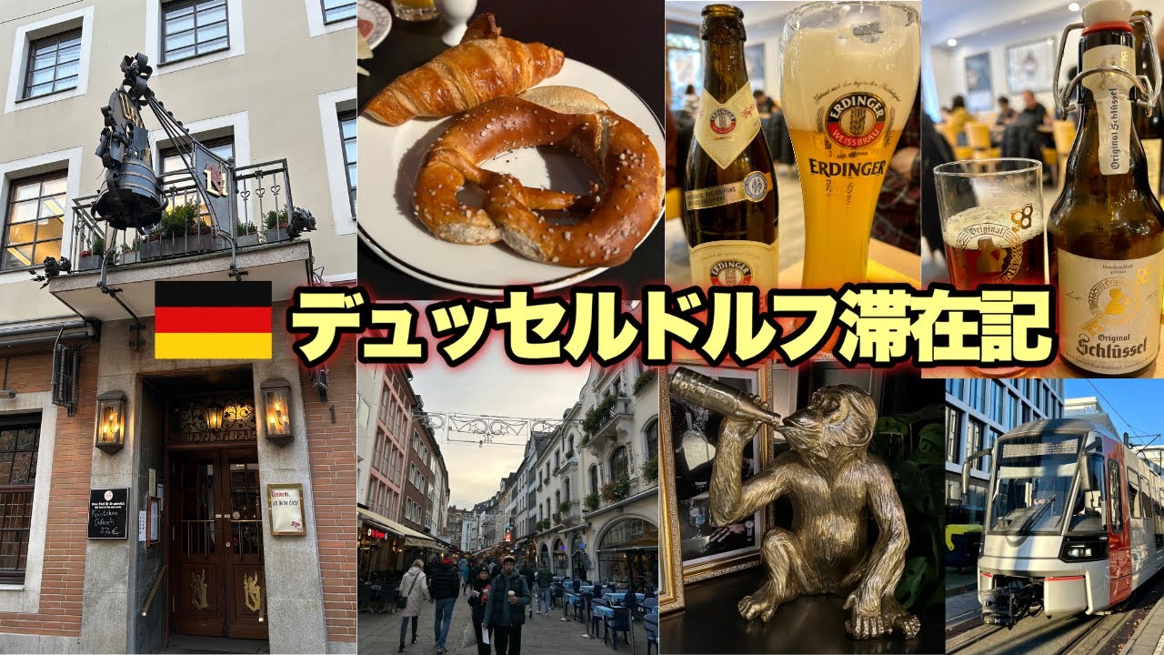 (初めてのヨーロッパ) ドイツ・デュッセルドルフ滞在記
