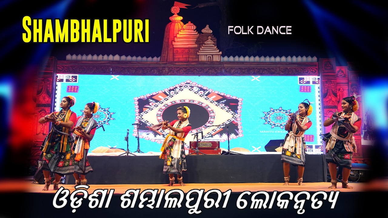 Odisha Shambhalpuri Folk Dance || ଓଡ଼ିଶା ଶମ୍ଭାଲପୁରୀ ଲୋକନୃତ୍ୟ || ઓડિશા શંભલપુરી લોકનૃત્ય#odisha #odia