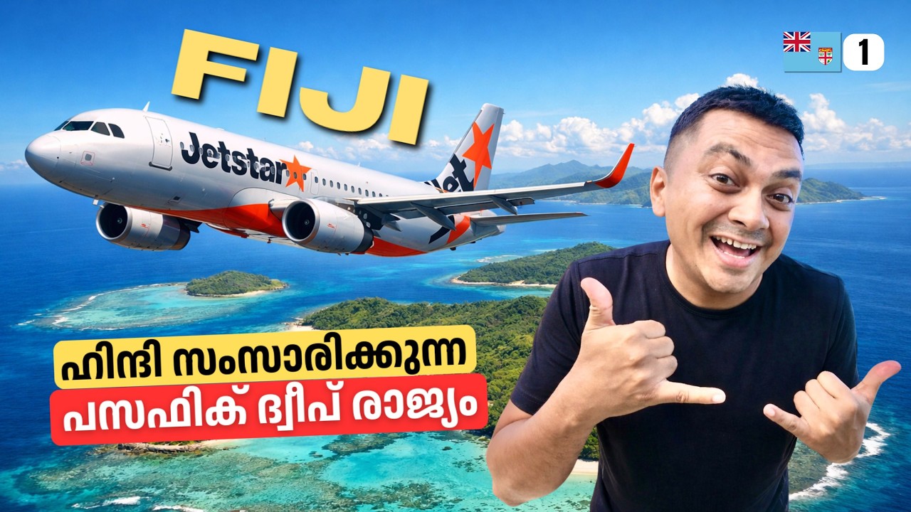 EP#1 ഹിന്ദി സംസാരിക്കുന്ന പസഫിക് ദ്വീപ് രാജ്യം | Travelling to Fiji 🇫🇯 Hindi Speaking Island Country