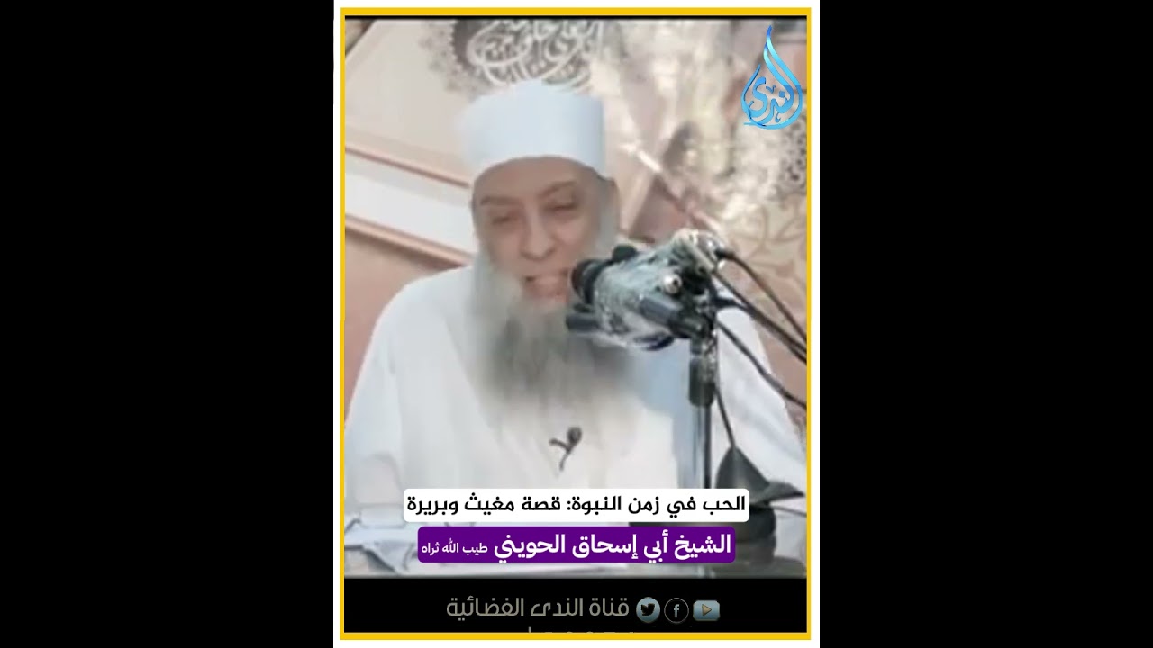 قصة بريرة ومغيث.. حب من طرف واحد! | لفضيلة الشيخ أبي إسحاق الحويني طيب الله ثراه