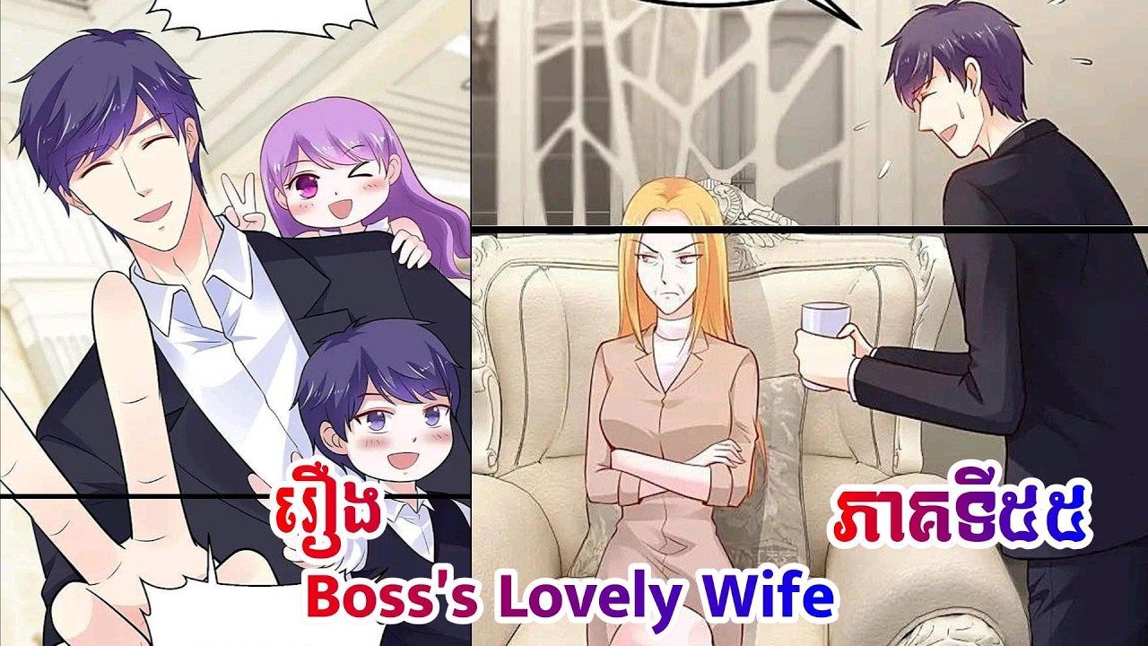 Manhua Boss's Lovely Wife episode55  រឿង ប្រពន្ធសម្លាញ់របស់ចៅហ្វាយ ភាគទី៥៥