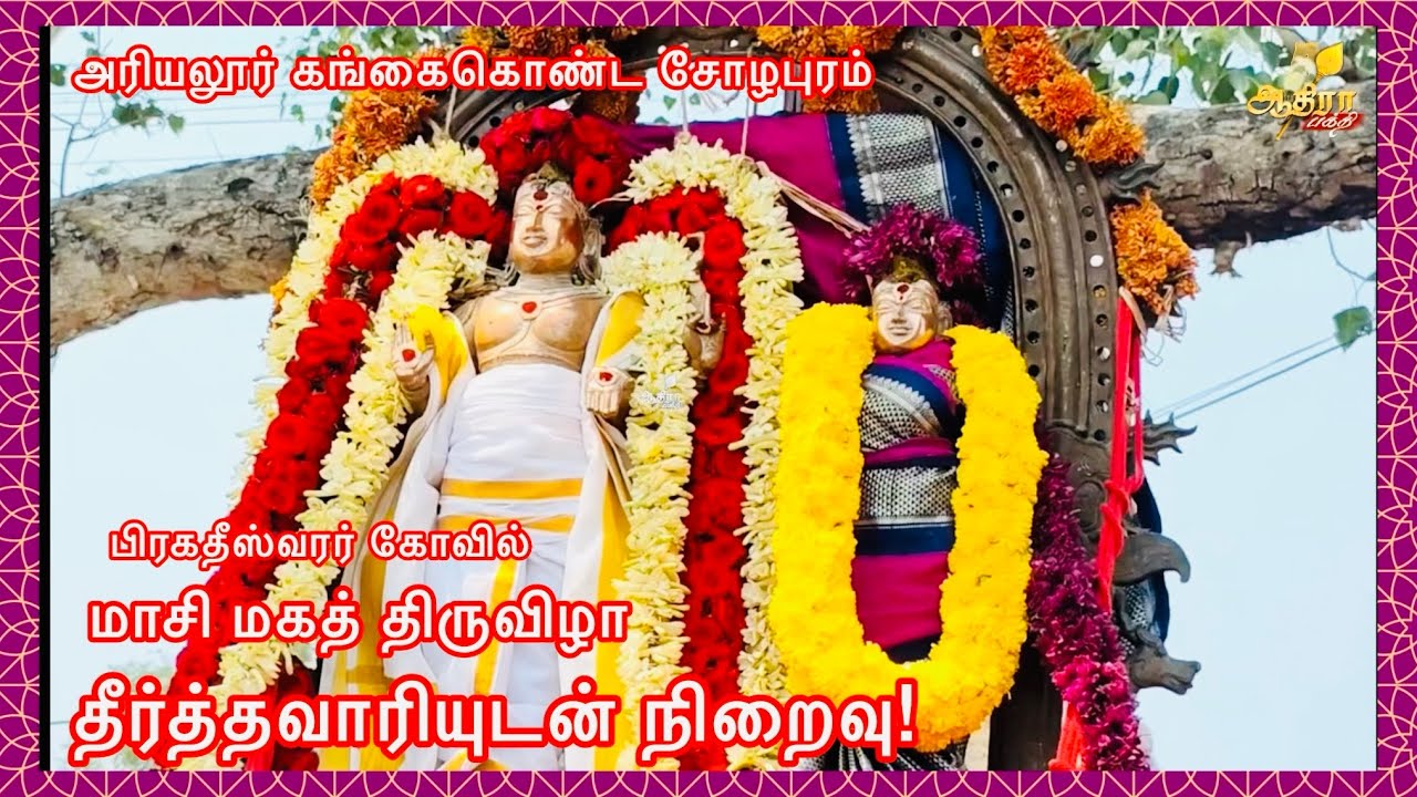 அரியலூர் கங்கைகொண்ட சோழபுரம் பிரகதீஸ்வரர் கோவில் மாசி மகத் திருவிழா தீர்த்தவாரியுடன் நிறைவு!