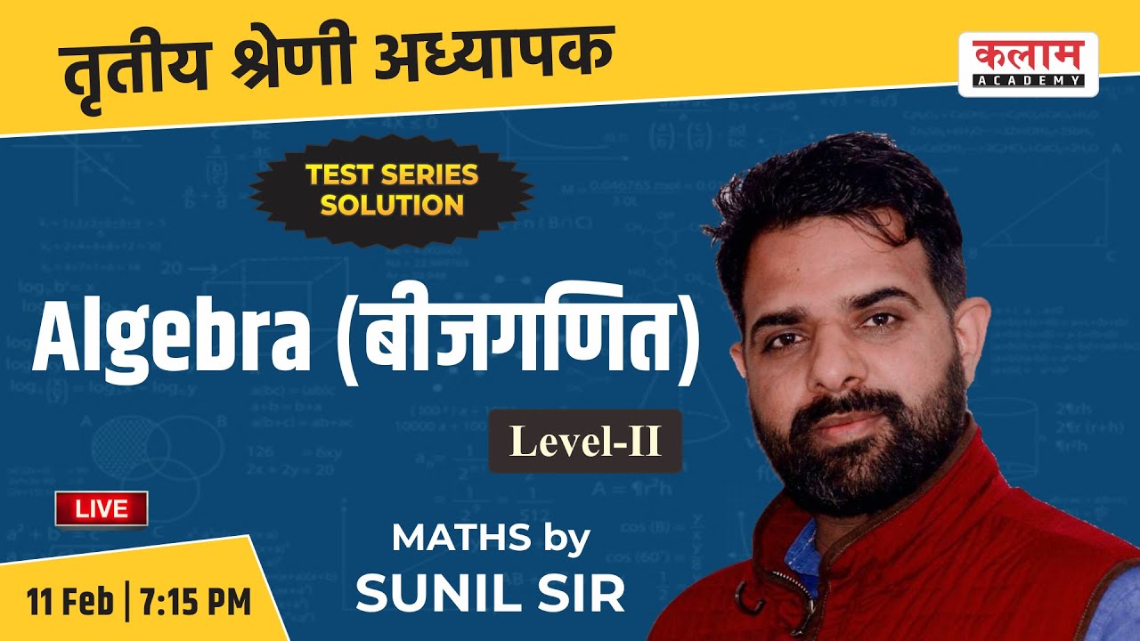 Maths Algebra | तृतीय श्रेणी अध्यापक | 3rd Grade Teacher | बीजगणित |  Sunil Sir | Kalam Academy
