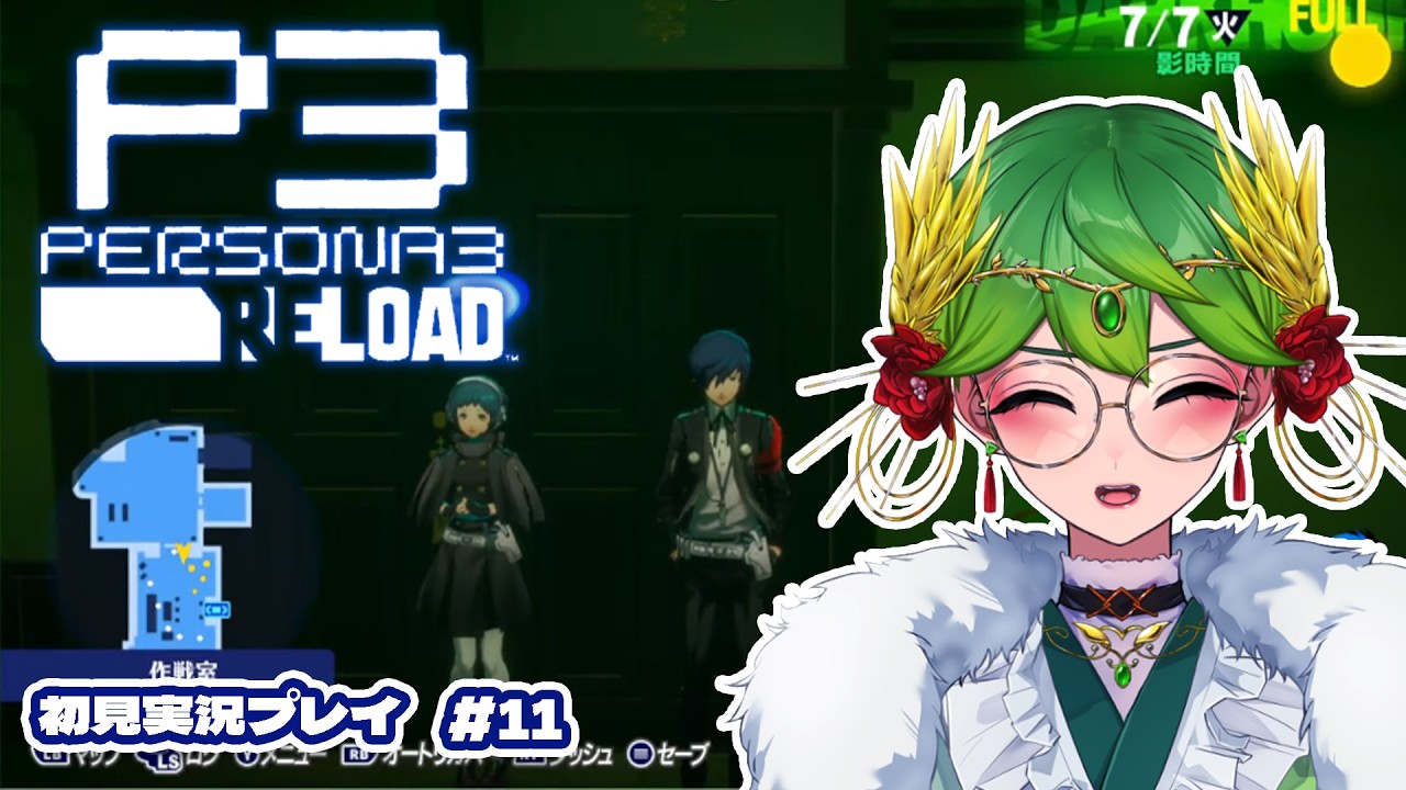 【ペルソナ3 リロード ネタバレ注意】シリーズ初プレイの女神とノンデリ主人公のペルソナ3💙✨＃11【 天福もだん #もらいぶ  】