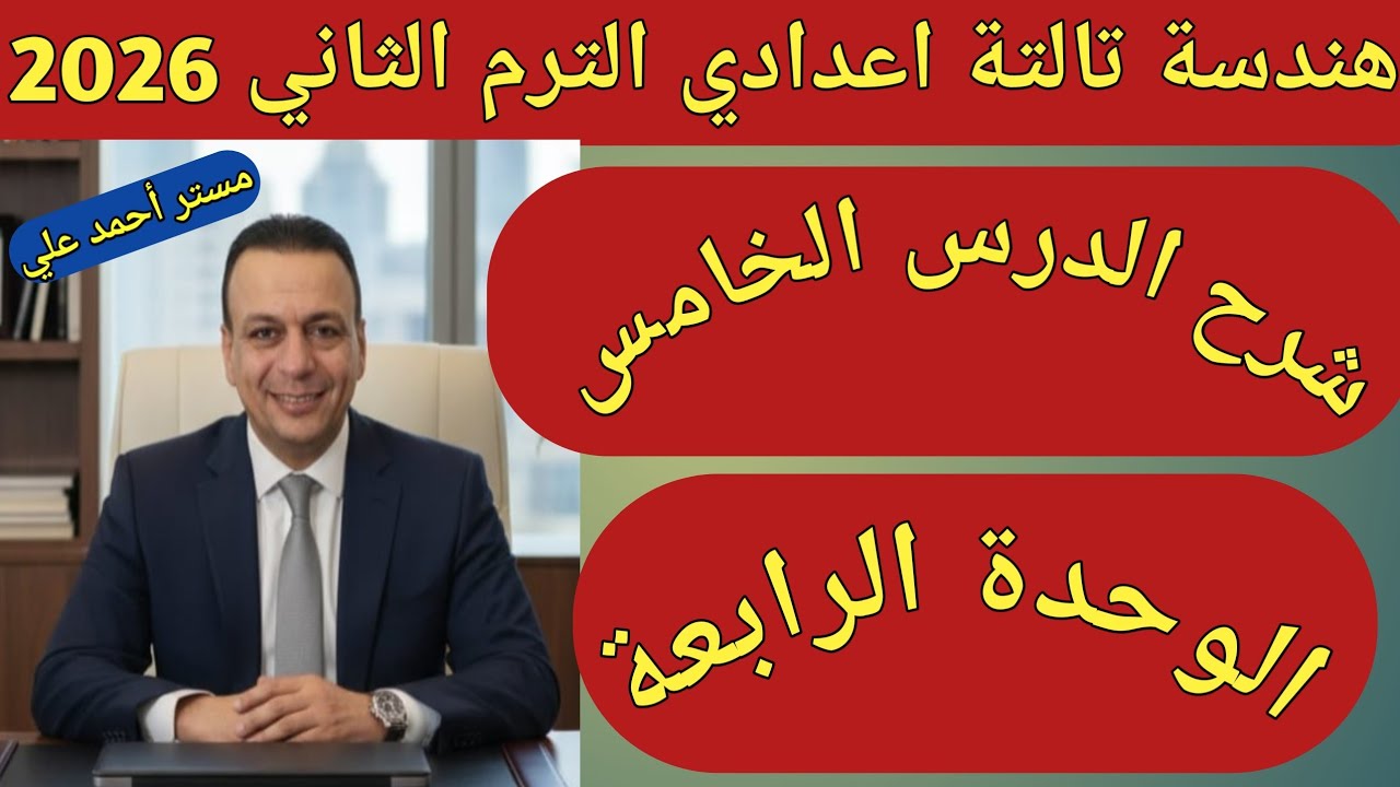 علاقة أوتار الدائرة بمركزها | الدرس الخامس الوحدة الرابعة | هندسة تالتة اعدادي الترم الثاني 2026 