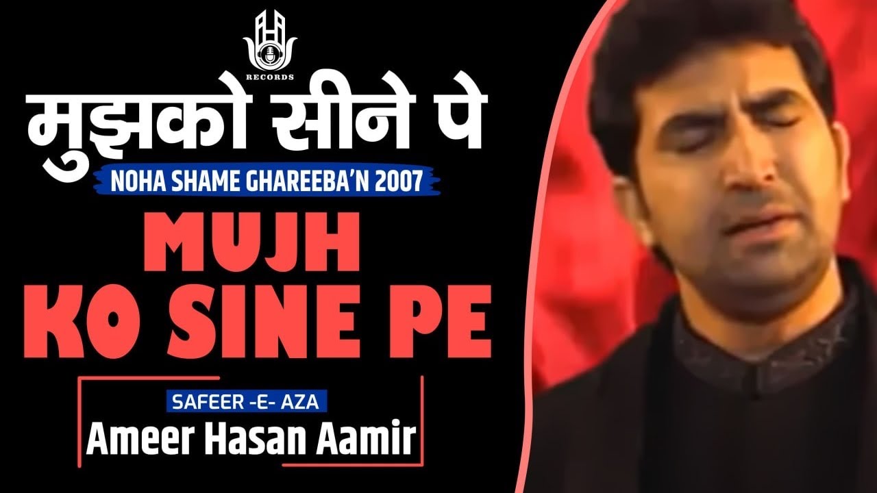 Ameer Hasan Aamir | Mujh Ko Sine Pe | Noha 2007 |