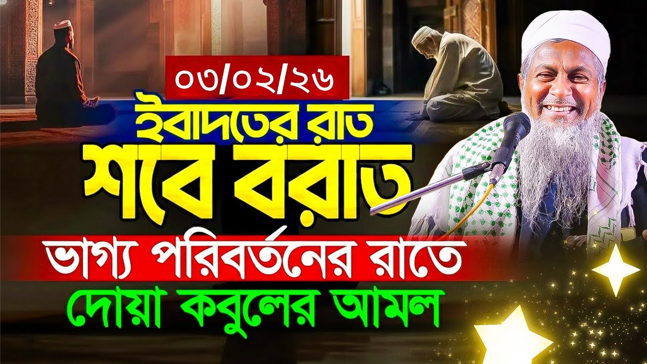 ইবাদাতের রাত শবে বরাত | সেরা ওয়াজ | Joynal Abedin New Waz | জয়নাল আবেদীনের নতুন ওয়াজ | Bangla Waz
