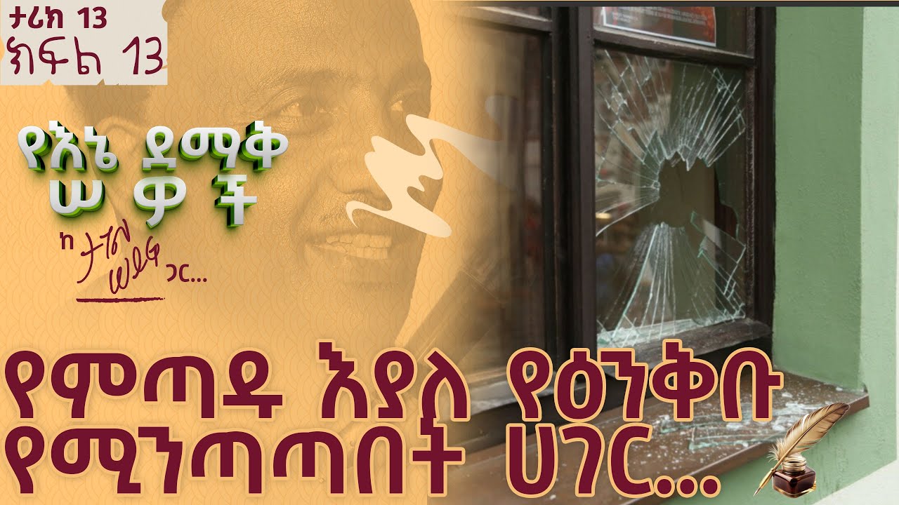 የምጣዱ እያለ የዕንቅቡ የሚንጣጣበት ሀገር... | ታሪክ 13 ክፍል 13 #tagelseifu  #ethiopia