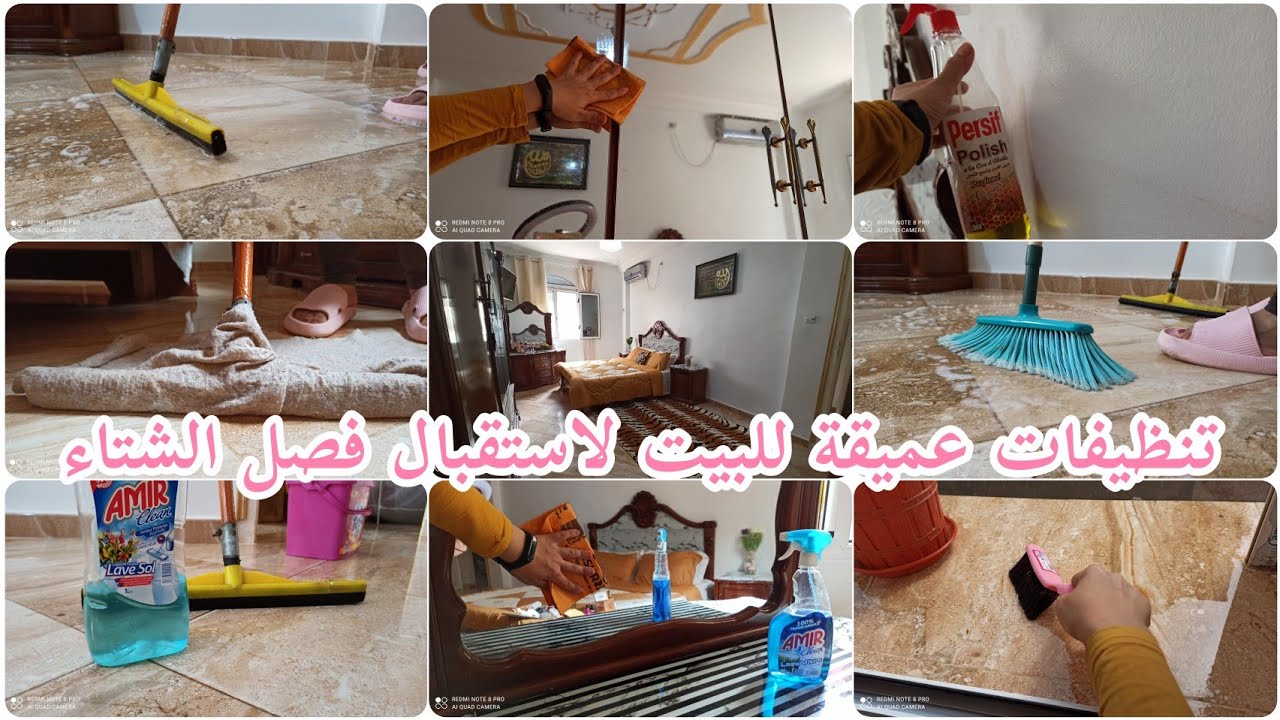 سلسلة تنظيفات عميقة للبيت لاستقبال فصل الشتاء 👌 ( الجزء الأول) روتين تحفيييزي جدااا👍بيت يلمع لمع 👌🤩