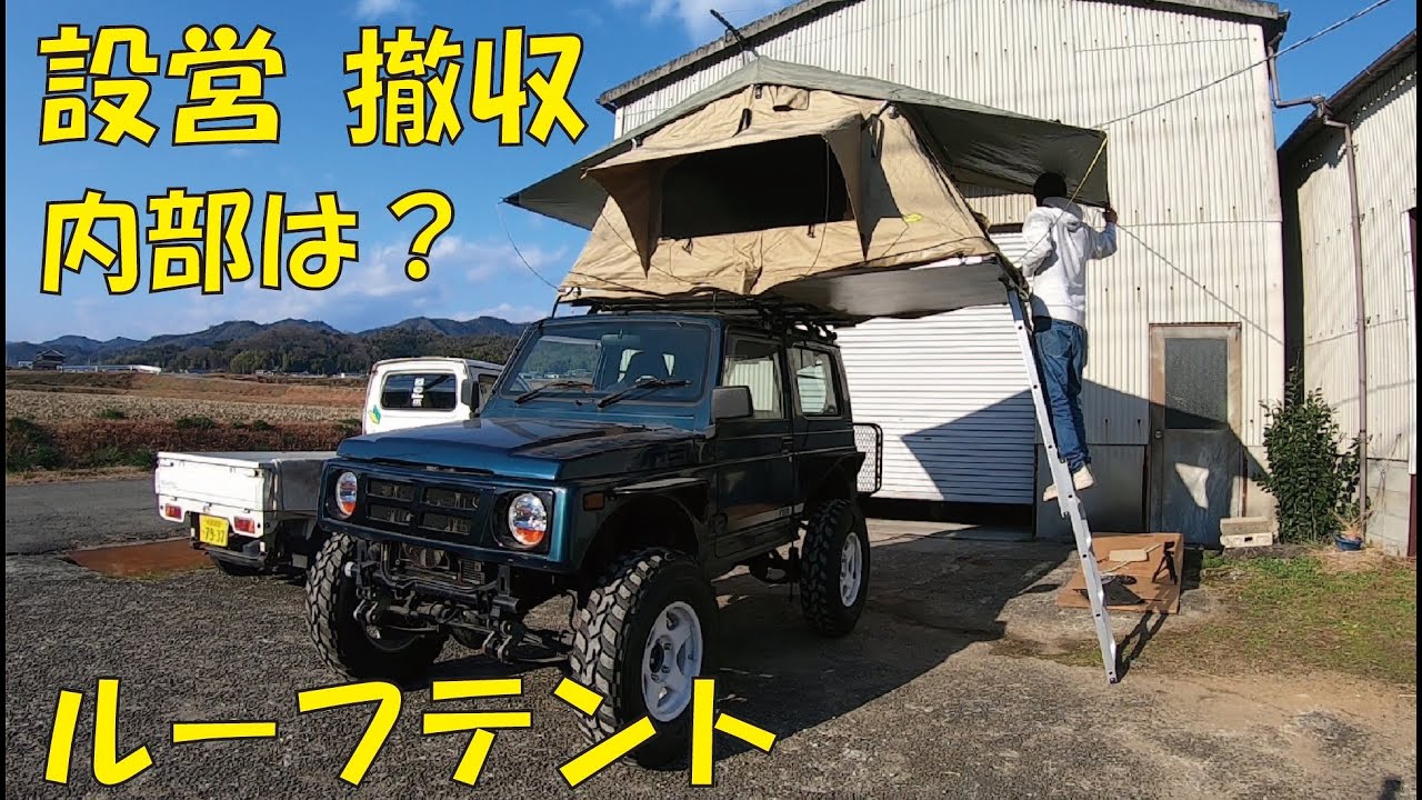 10万円台のルーフテントの設営、撤収と中身の紹介！