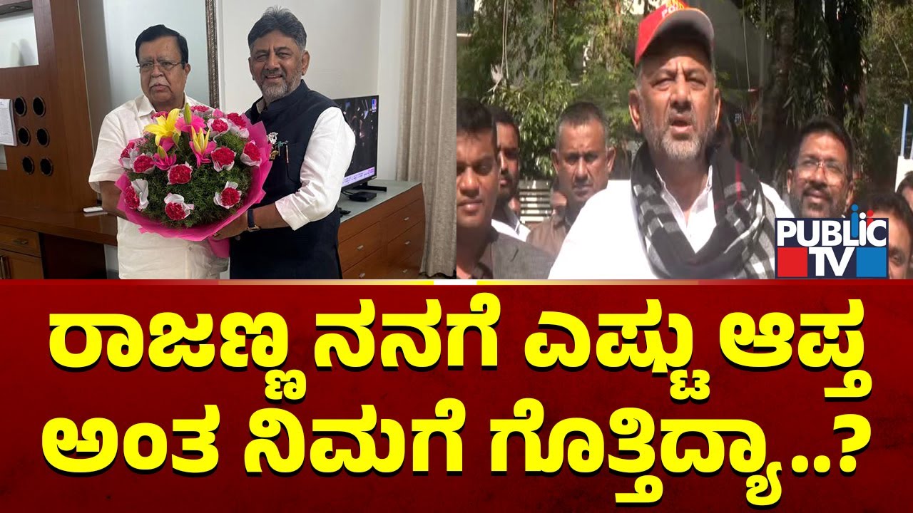 DK Shivakumar First Reaction On Meeting KN Rajanna | Public TV