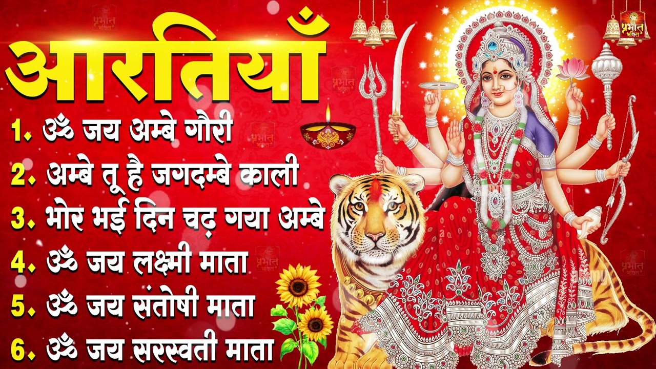 2026 आरतियाँ- अम्बे तू है जगदम्बे काली- ॐ जय अम्बे गौरी | भोर भई दिन चढ़ गया मेरी अम्बे-Om Jai Ambey