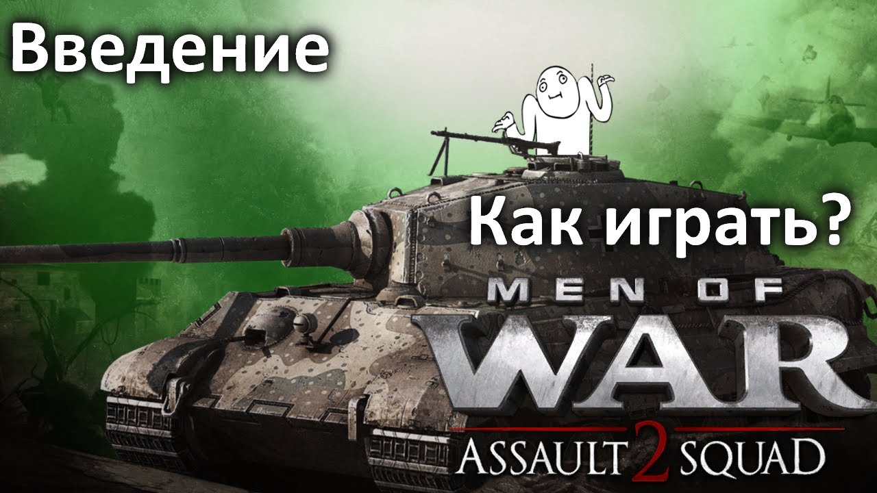 Как играть новичкам? Введение | Men Of War Assault Squad 2 | В Тылу Врага Штурм 2