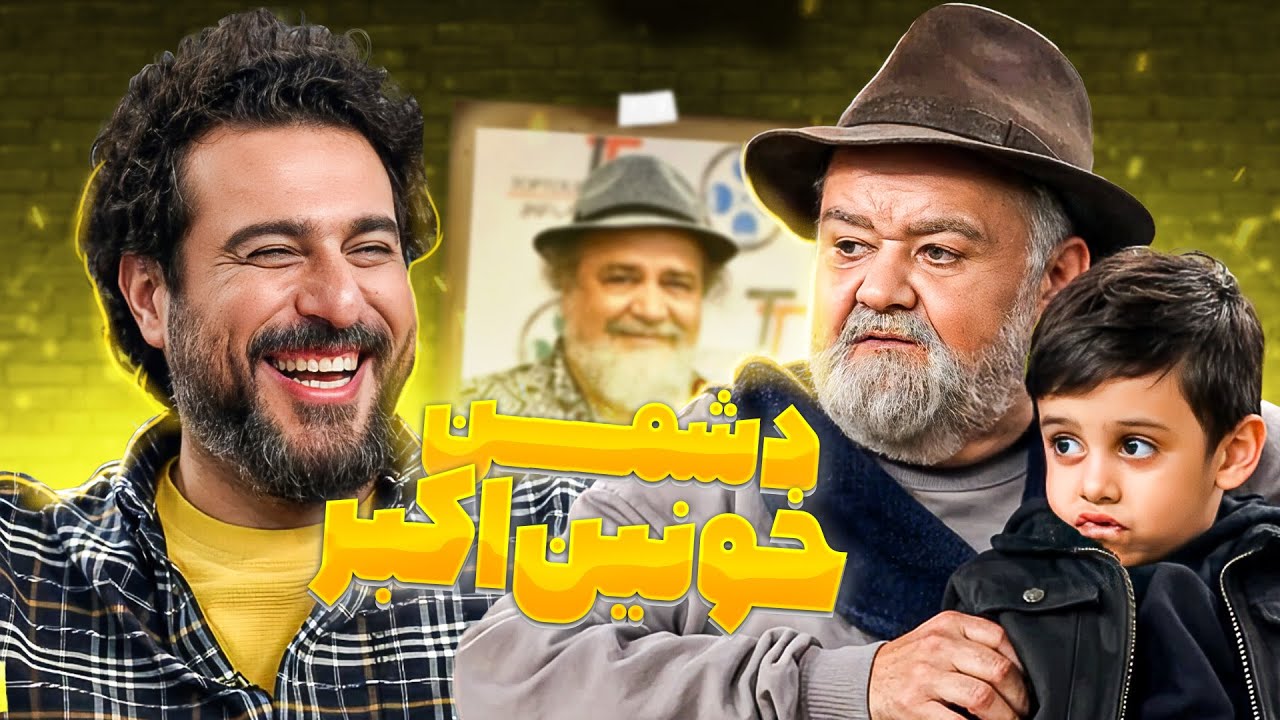 اکبر عبدی؛ مرد هزار چهره ی سینما و سلطان بازی در جنس مخالف😎😂