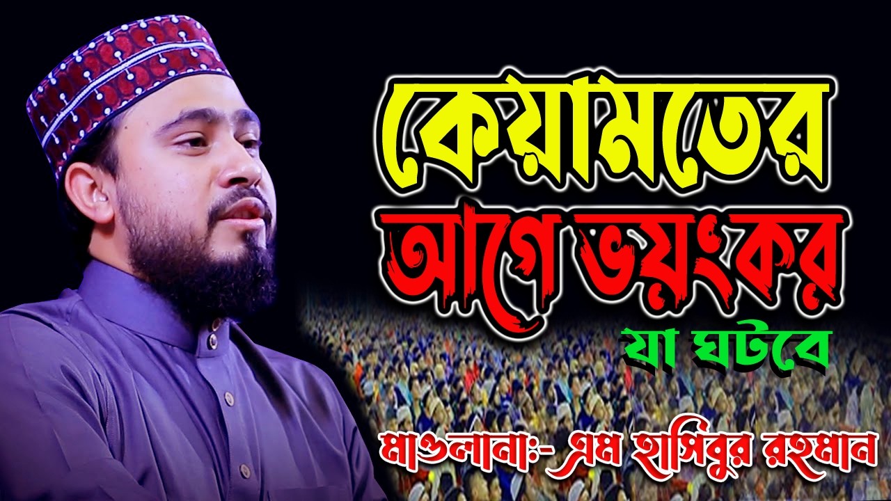 ✔🔴সেজদাতে চোখ বন্ধ কারীদের সাথে কি হবে কেয়ামতে?✅💓 M Hasibur Rahman2026
