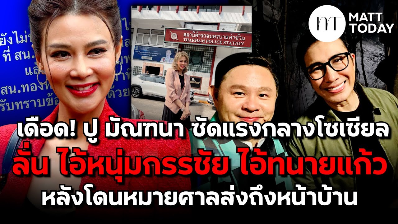 เดือด! “ปู มัณฑนา” ซัดแรงกลางโซเซียล ลั่น “ไอ้หนุ่มกรรชัย-ไอ้ทนายแก้ว” หลังโดนหมายศาลส่งถึงหน้าบ้าน