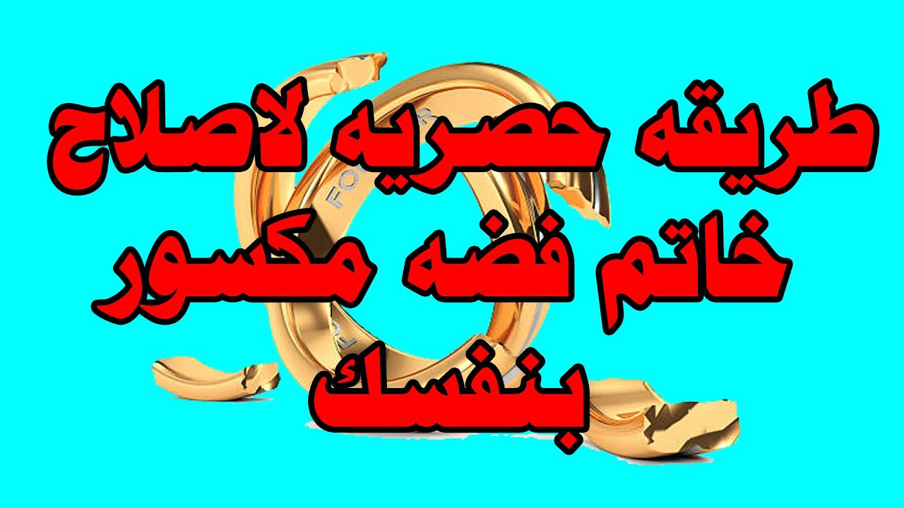 طريقه حصريه لإصلاح خاتم الفضه المكسور بنفسك