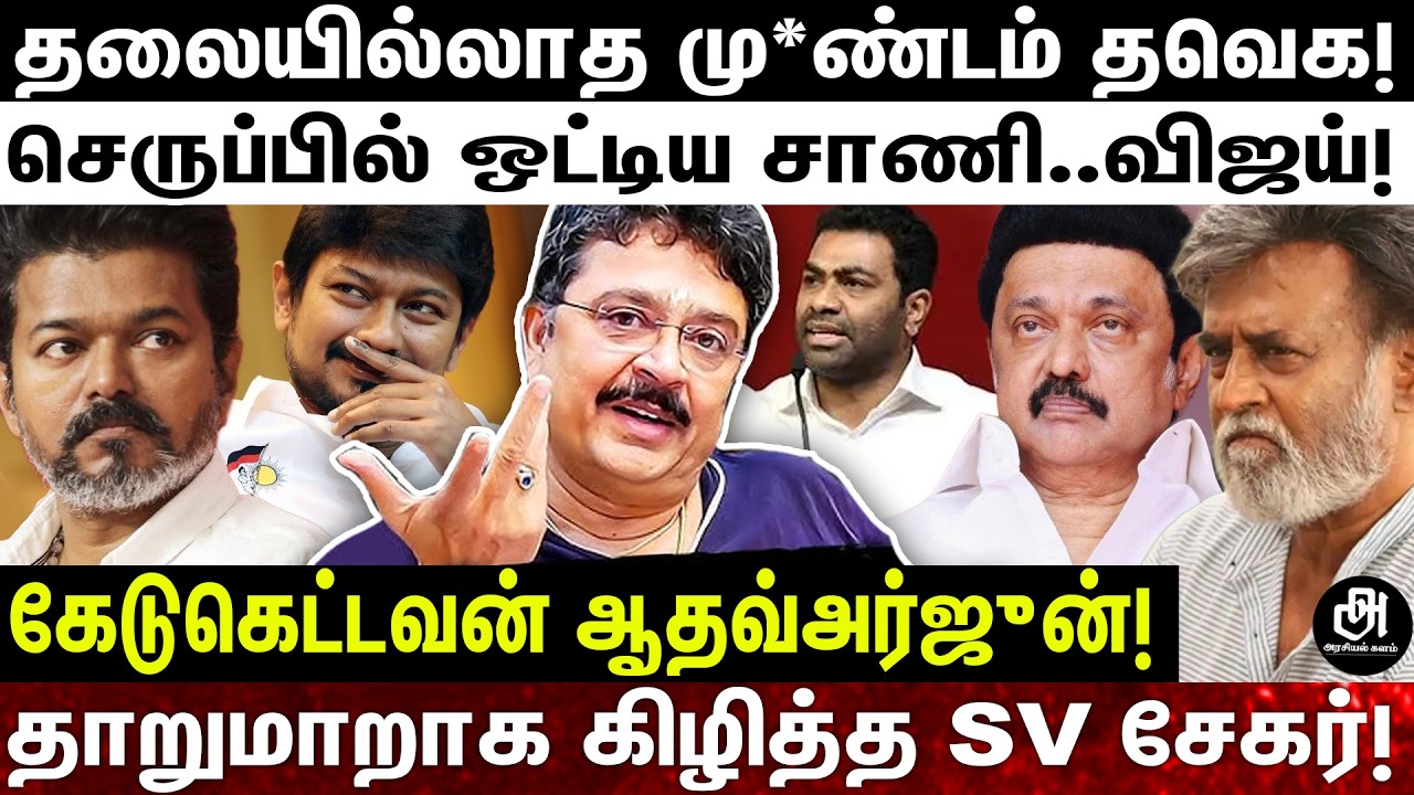 தவெக-க்கு சமாதி கட்டும் ஆதவ்; விஜய்க்கு எதிரி வெளில இல்ல; மொத்தமாக உடைக்கும் SV சேகர்!