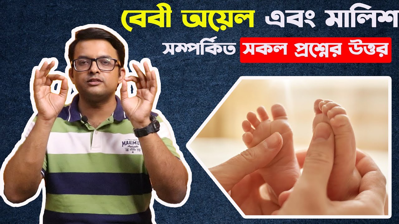 বাচ্চাদের তেল মালিশ | Oil Massage for babies | The Bong Parenting