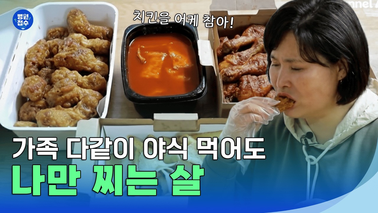 가족 다같이 야식 먹어도 나만 찌는 살 #위기의주부들