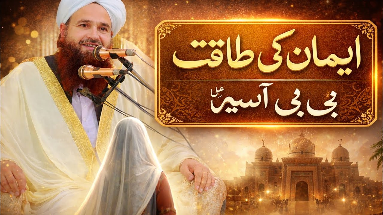 ایمان کی طاقت | بی بی اسیر کا صبر اور حوصلہ