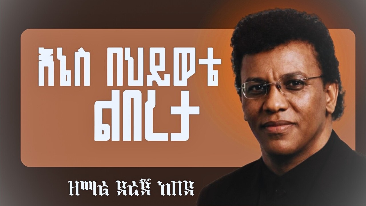 ዘማሪ ዶር ደረጀ ከበደ| እኔስ በህይወቴ ልበረታ | Dr. Dereje Kebede | Enes behiwete lebereta lyrics |