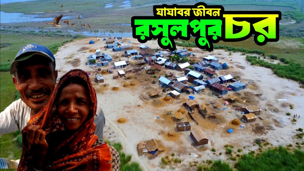 গাইবান্ধার রসুলপুর চর যেন এক দৃর্গম জনপদ || তাদের যাযাবর জীবন || Gaibandha Rosulpur char.basic salam