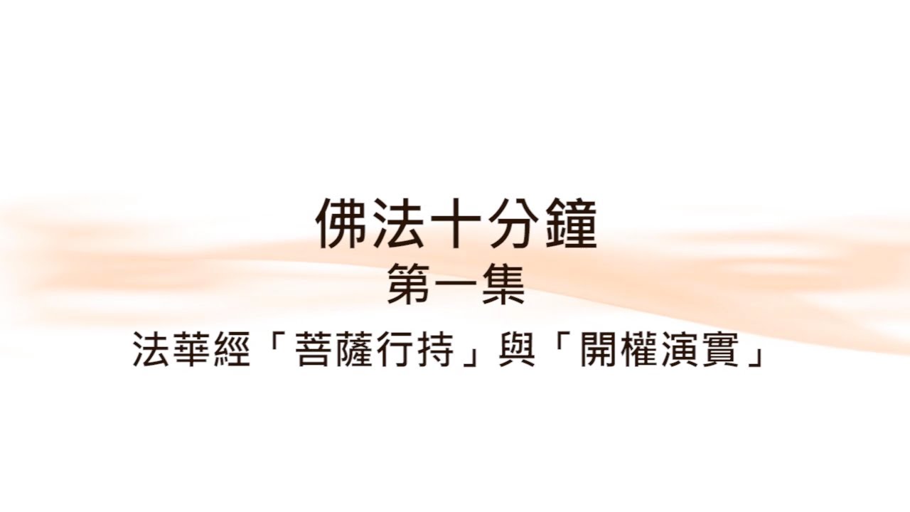 佛法十分鐘 第1集 「菩薩行持」與「開權演實」