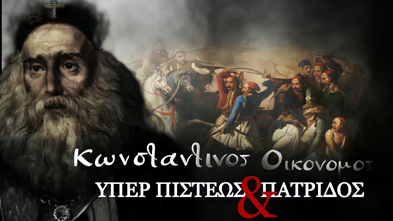 Υπέρ Πίστεως & Πατρίδος: Κωνσταντίνος Οικονόμος| Ιστορικό Ντοκιμαντέρ Μικρού Μήκους