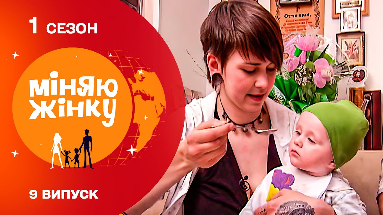 Мама-байкерка підняла на вуха все містечко! Міняю жінку. 1 Сезон Архів