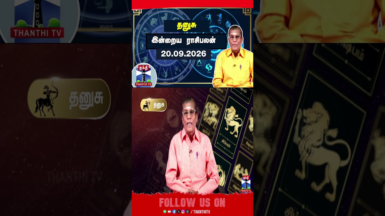 தனுசு || Dhanusu || rasipalan || rasipalantoday || horoscope || astrology