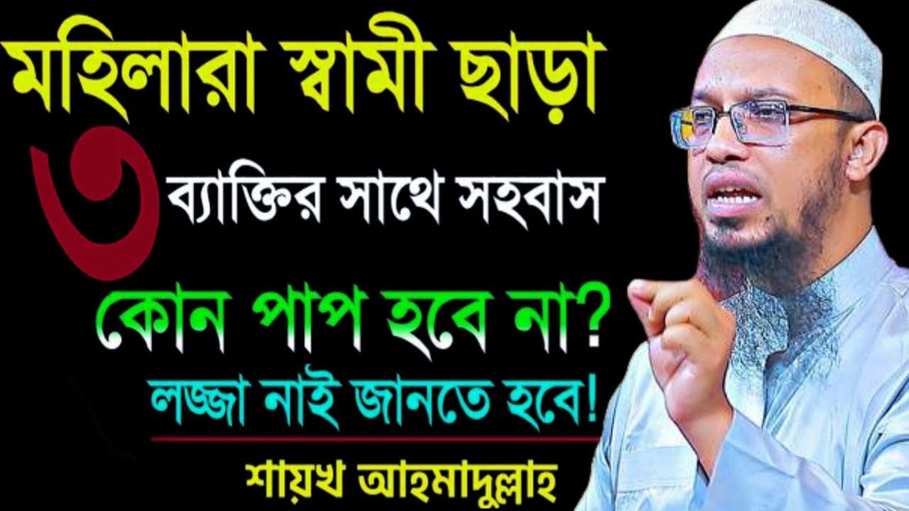 মহিলারা স্বামী ছাড়া ৩জনের সাথে সহ বাস করতে পারবে ! Sheikh Ahmadullah7:30 PM#livewaz