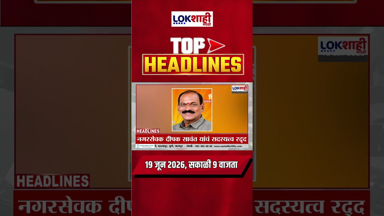 LIVE | Lokshahi Marathi | Top Headlines Today | 9 AM | 19 June 2026 | Maharashtra Politics