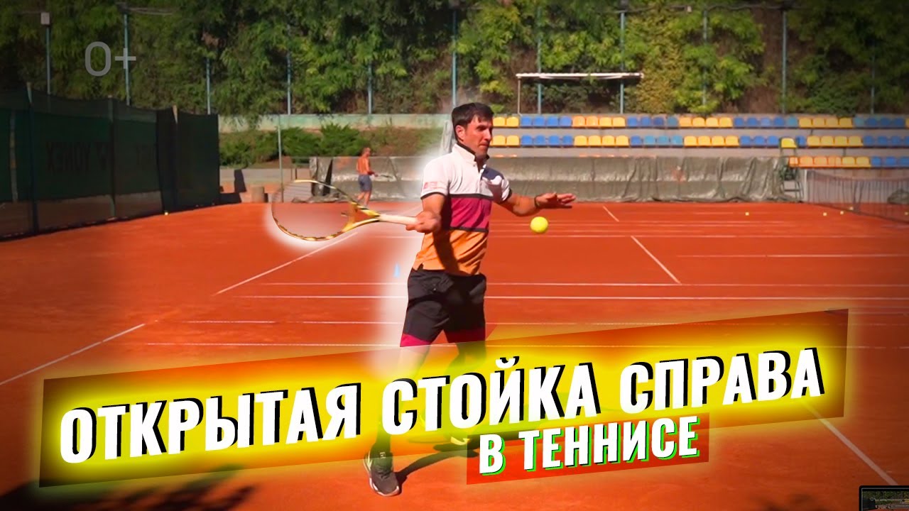 Открытая стойка справа.Теннис.Обучение.