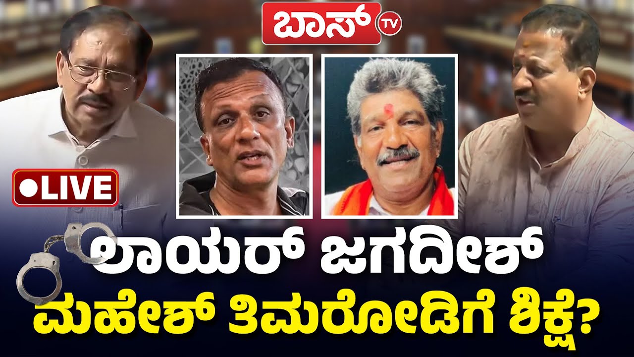 LIVE | Karnataka Legislative Assembly |  Lawyer Jagadeesh | Mahesh Shetty Thimmarodi | BossTv