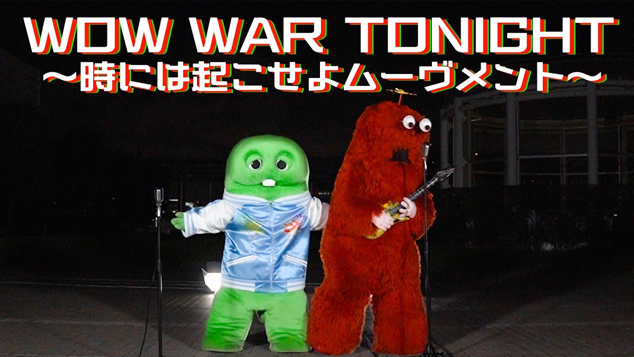 【WOW WAR TONIGHT 〜時には起こせよムーヴメント〜/H Jungle with t】ガチャピン・ムックが歌ってみた！#WOWWARTONIGHT #歌ってみた #ガチャムク