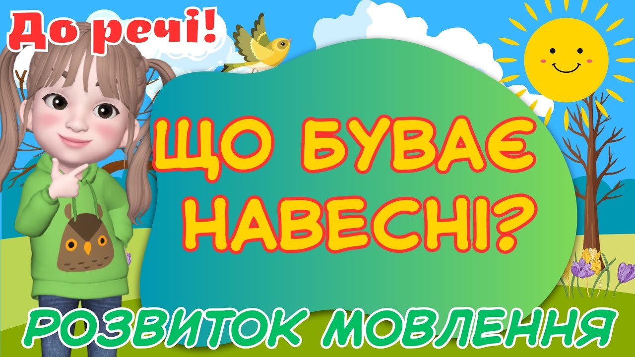 Що буває навесні? Розвиток мовлення