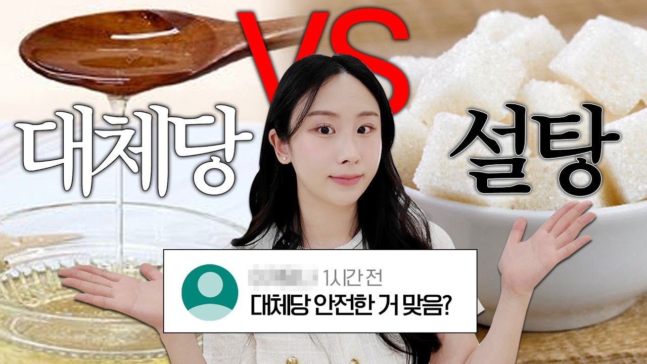 대체당 전격 비교🔍 부작용, 논문 분석🔥 알룰로스, 스테비아, 에리스리톨, 말티톨, 수크랄로스, 아스파탐 등
