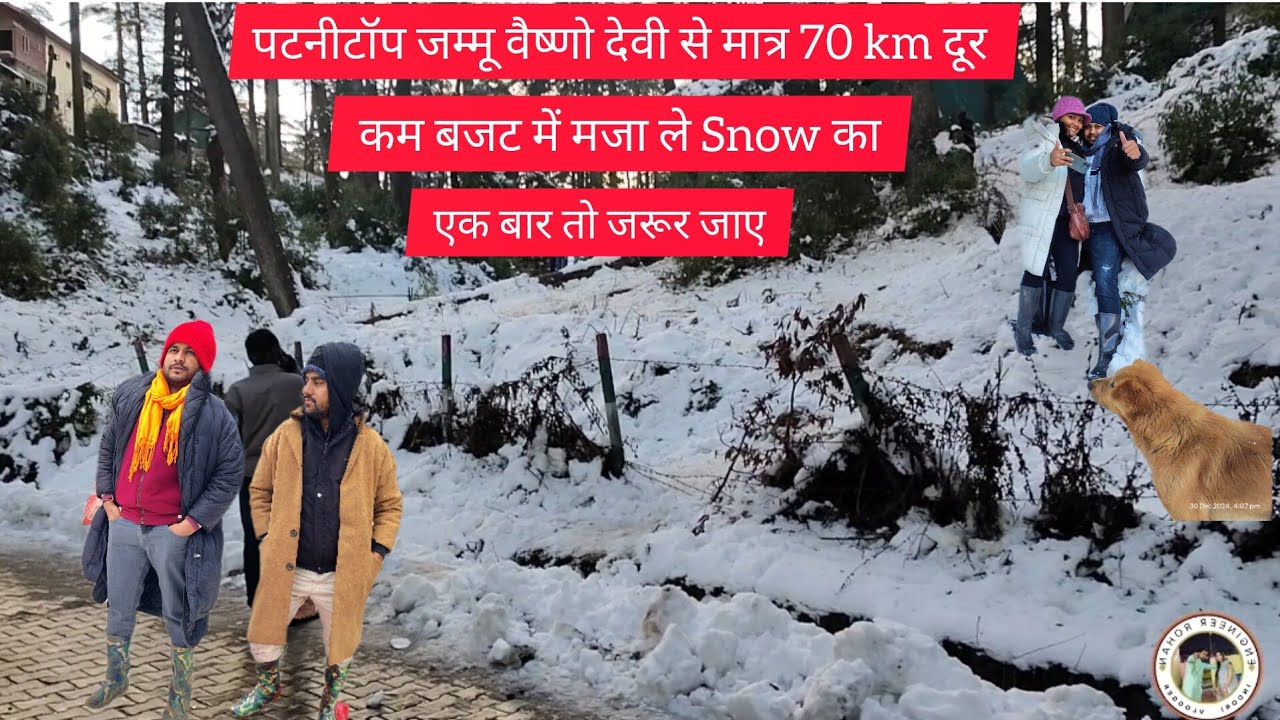 Veshnodevi me Barf kaha dikhegi | बर्फ देखने कहा जाय पटनीटॉप वैष्णो देवी से सिर्फ 70KM दूर | 
