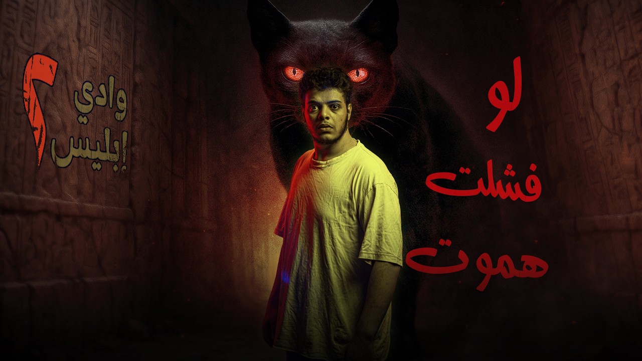 عِشت جوا ألغاز عملوها سَحَرة الفراعنة في الصعيد  : وادي إبليس 2 | المُريب