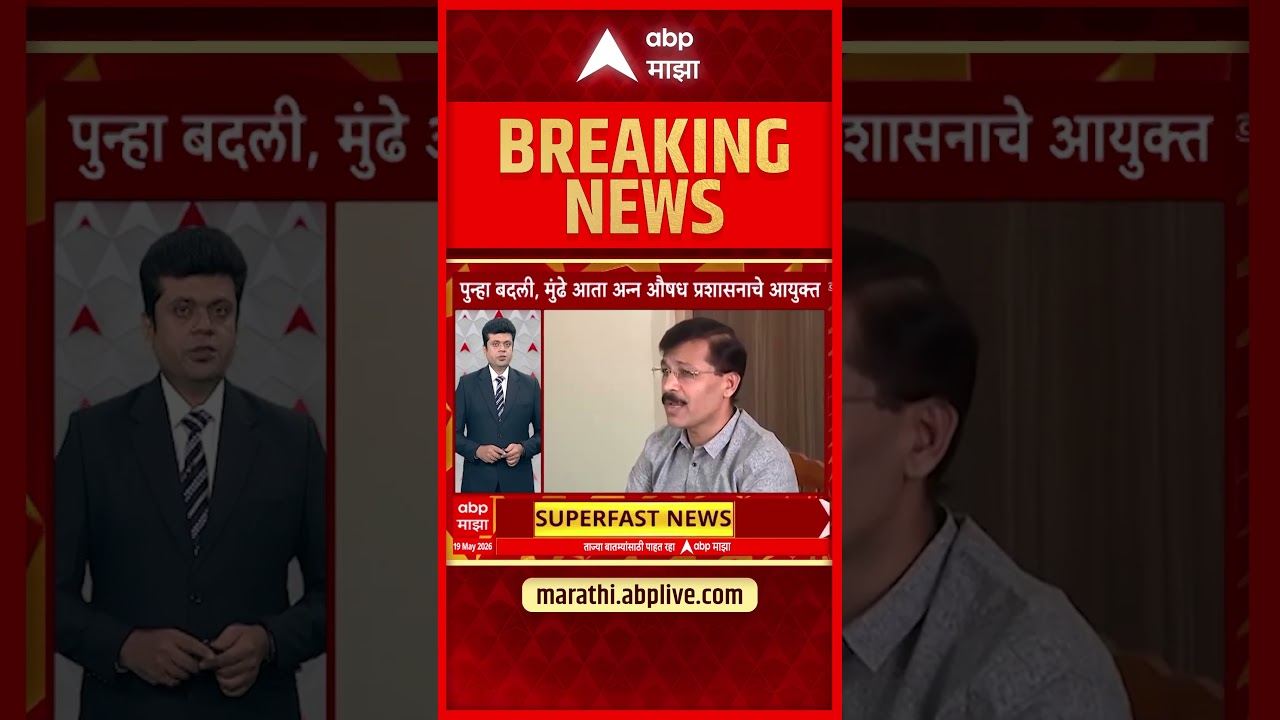 Tukaram Munde Badali: Tukaram Munde transferred as Commissioner in the Food and Drug Administration Department