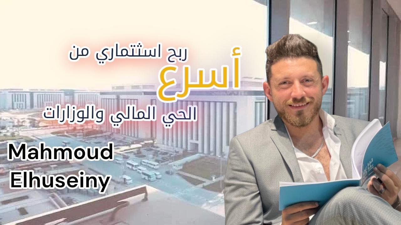 حصر كامل وشرح مفصل لاهم مشاريع الحي المالي بالعاصمة الاداريه م محمود الحسيني