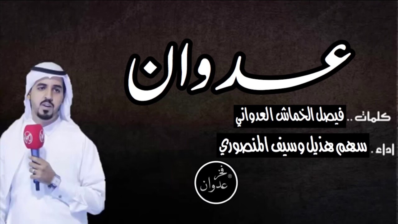 شيلة| قبيلة عدوان العداوين |الشاعر| فيصل الخماش العدواني|حفل زواج سعد|أداء|سهم هذيل وسيف المنصوري|⚡️