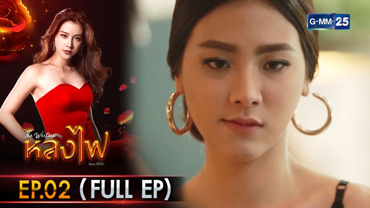 หลงไฟ Ep.02 (FULL EP) | 22 ต.ค. 66 | GMM25