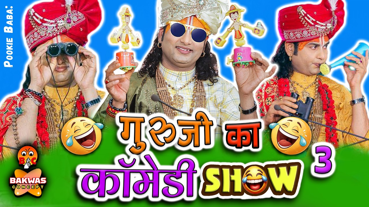 Guruji Ka Comedy Show 😂3 | Aniruddhacharya Ji Funny Pravachan | Baba&rsquo;s Go Latent😂| Pookie Baba Roast